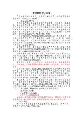教师梯队建设方案