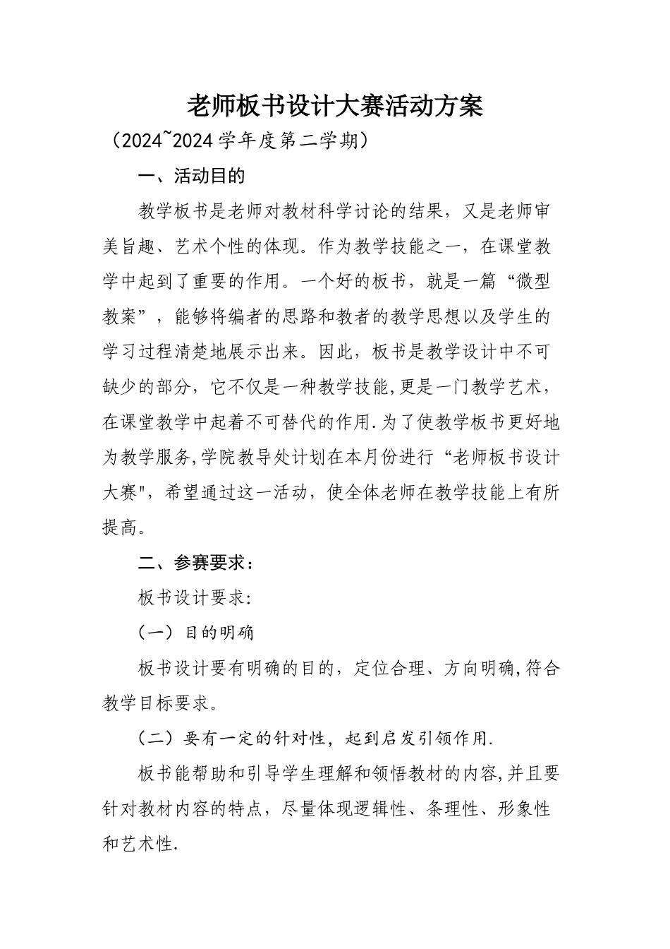 教师板书设计大赛活动方案_第1页