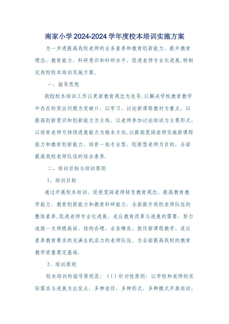 教师校本培训方案_第1页