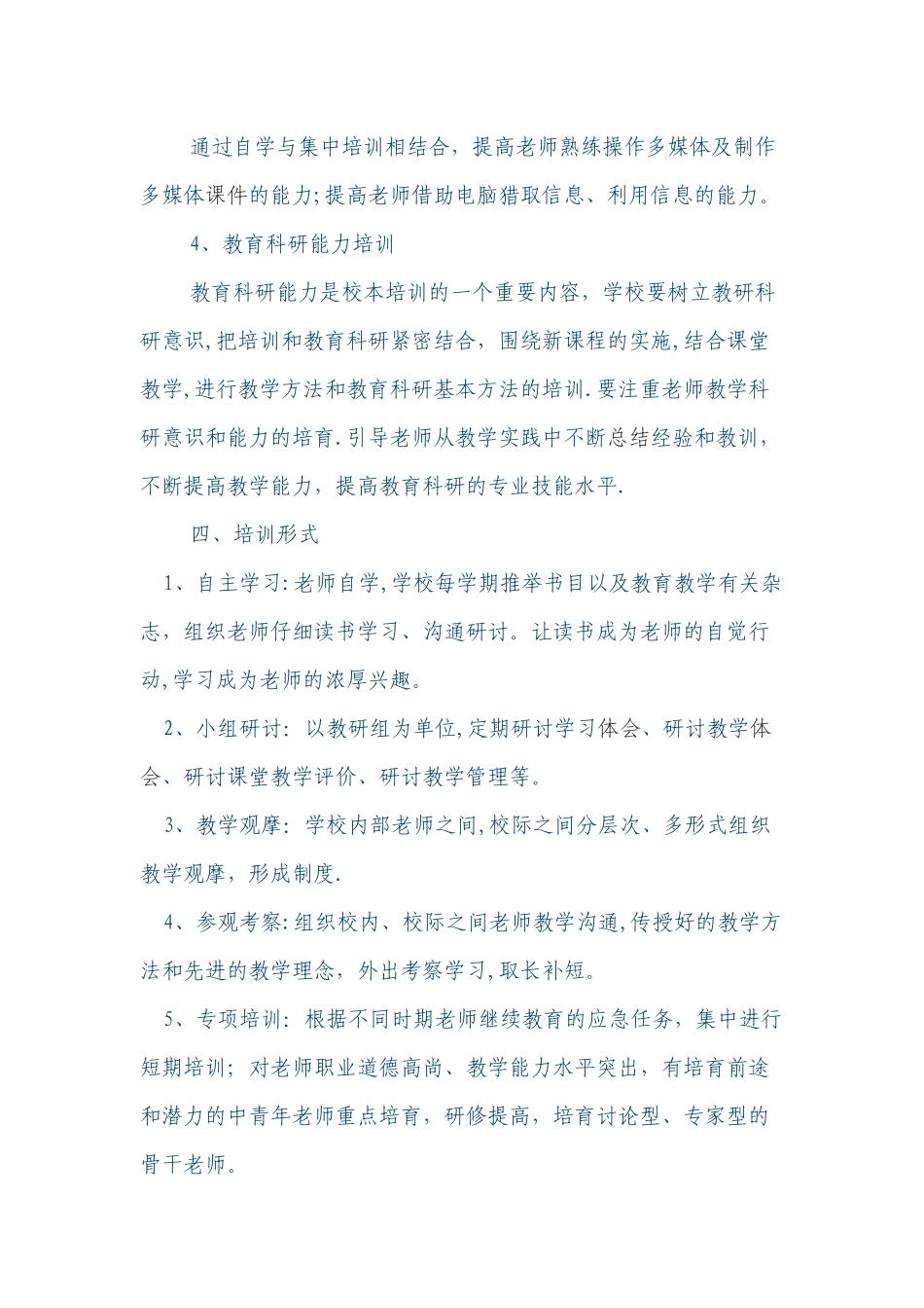 教师校本培训方案_第3页