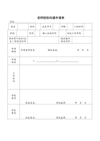 教师校际交流申请表