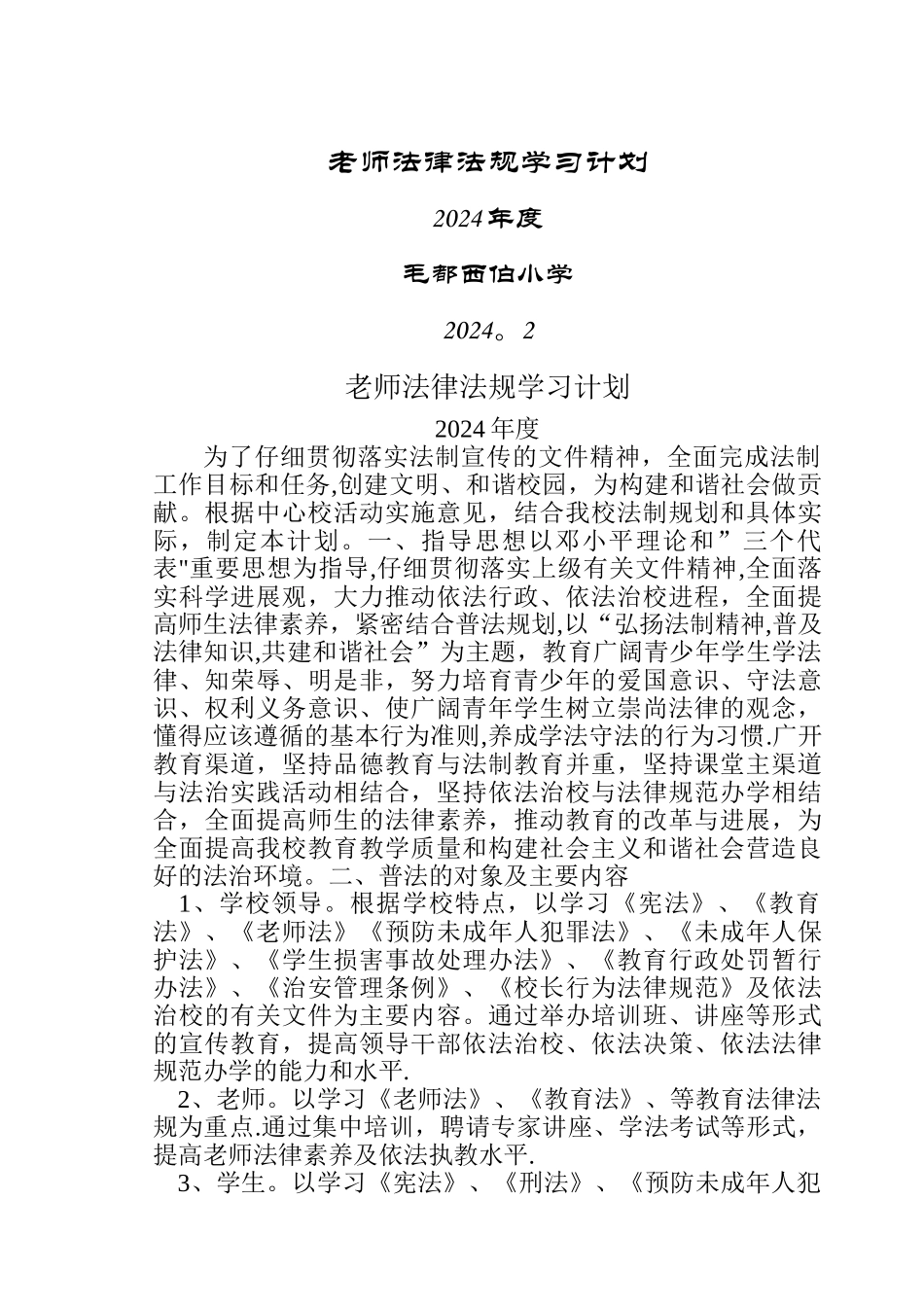 教师法律法规学习计划、总结_第1页