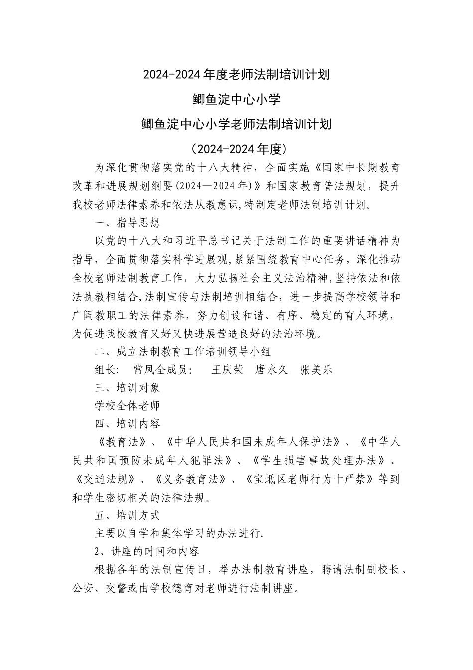 教师法制培训计划_第1页