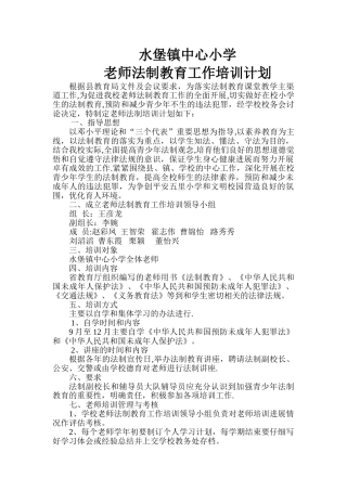 教师法制教育工作培训计划