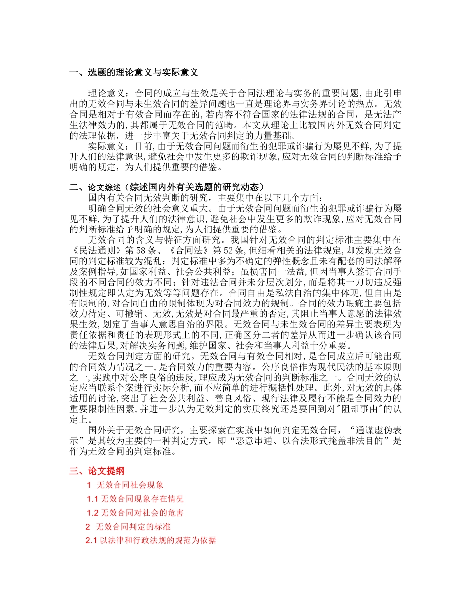 浅析无效合同的判断区别-开题报告_第1页