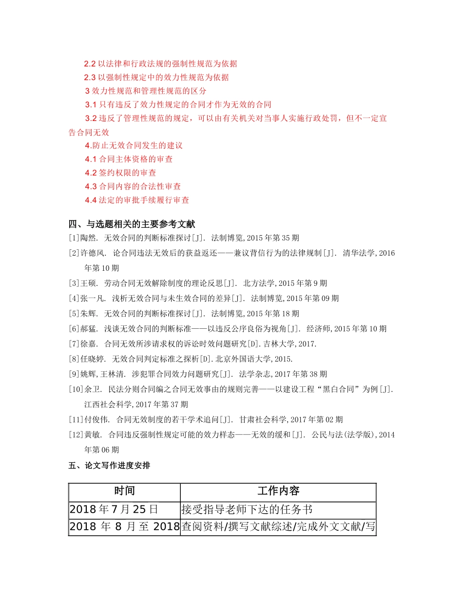 浅析无效合同的判断区别-开题报告_第2页