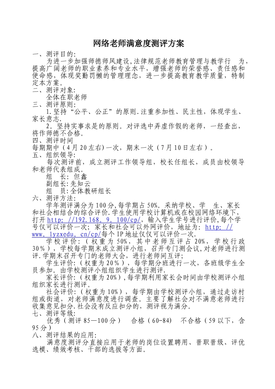 教师满意度测评方案_第1页