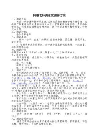 教师满意度测评方案