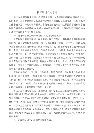 教师校本培训个人总结