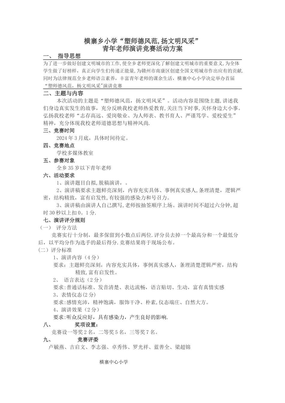 教师演讲比赛方案_第1页