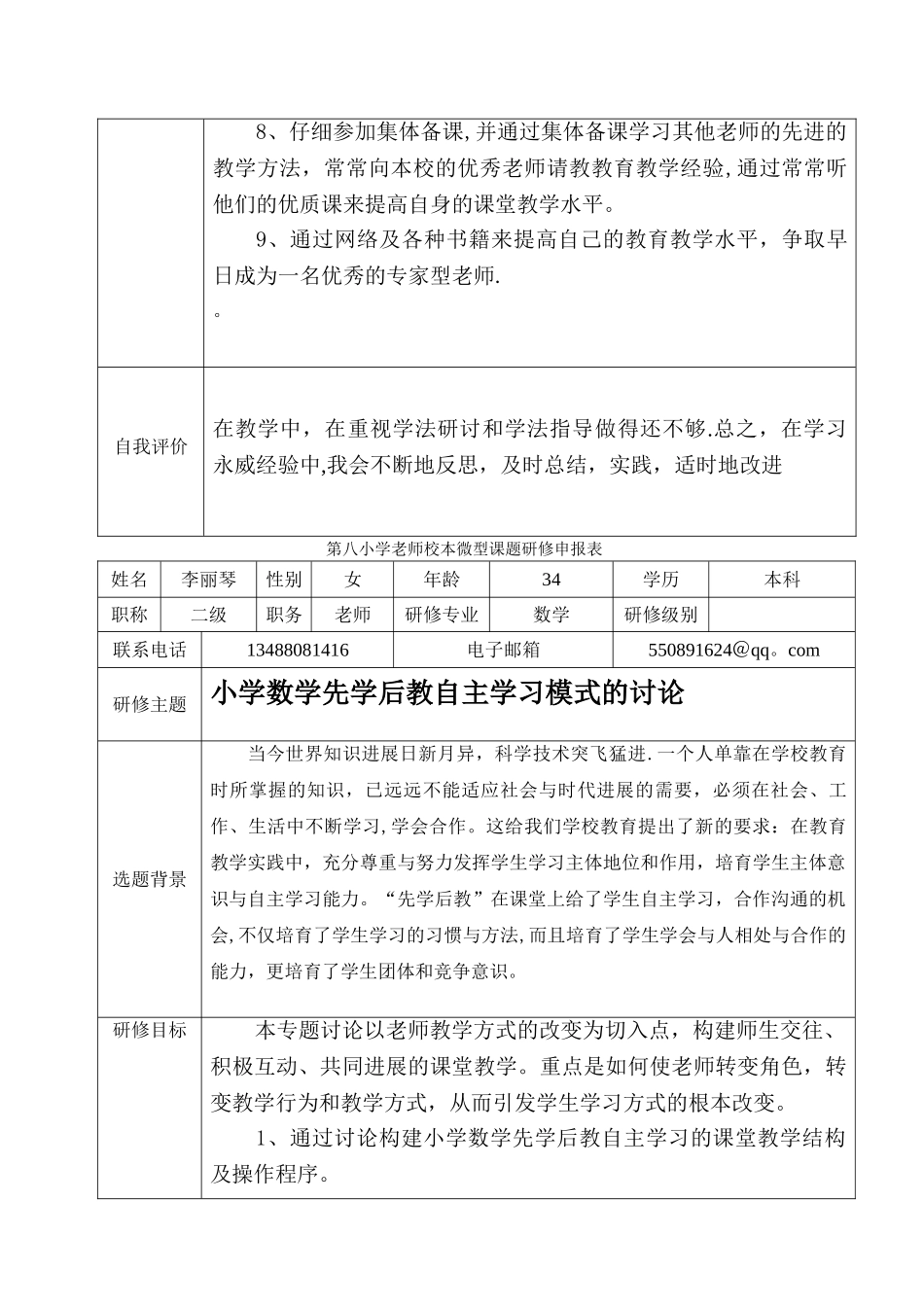 教师校本微型课题研修申报表_第3页