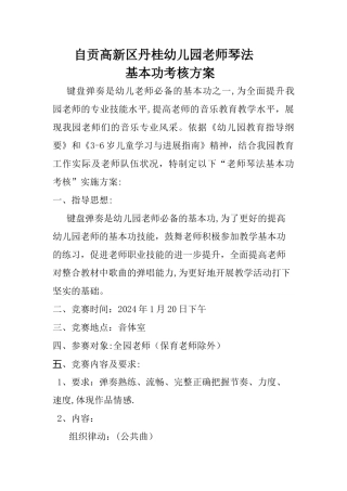 教师琴法考核方案Microsoft-Word-文档-