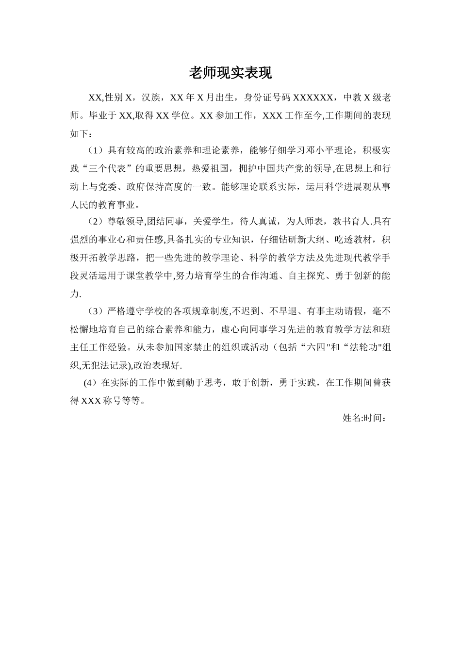教师现实表现资料_第1页