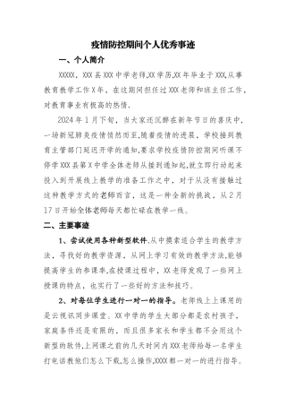 教师疫情期间个人优秀事迹表现材料