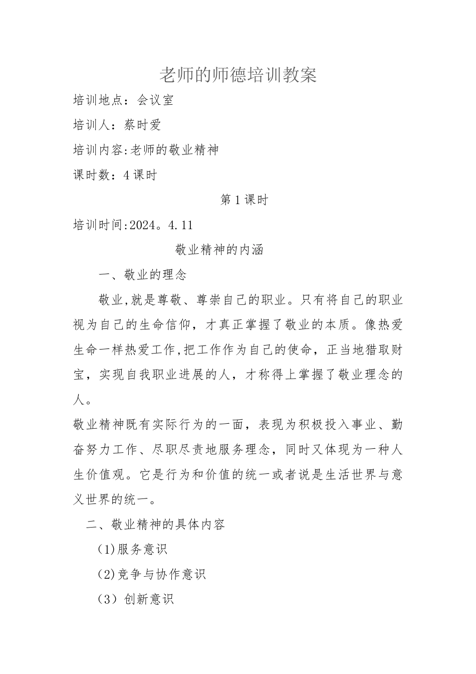 教师的师德培训教案_第1页