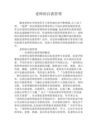 教师的自我管理