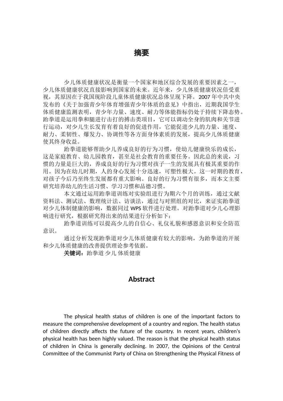 浅析武汉市跆拳道运动对少儿的影响-以武汉市龙武跆拳道培训机构为例   15000_第1页