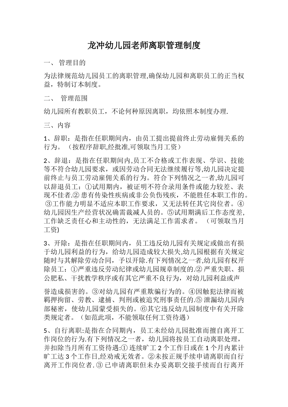 教师离职管理制度_第1页