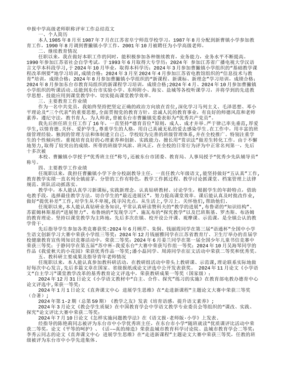 教师申报高级职称工作总结_第1页