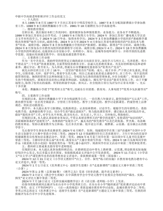 教师申报高级职称工作总结
