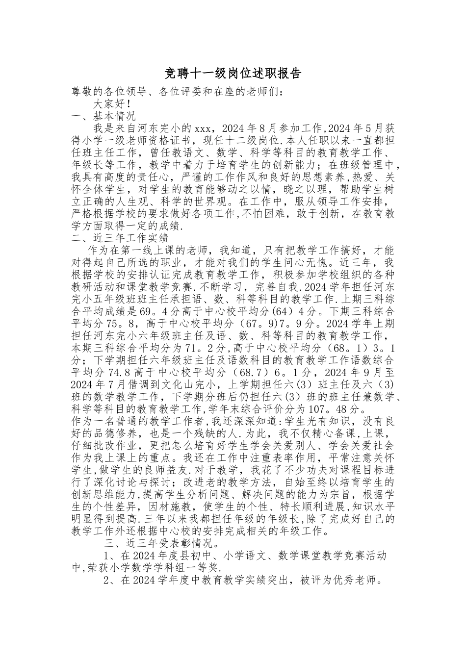 教师竞聘十一级岗位述职报告_第1页