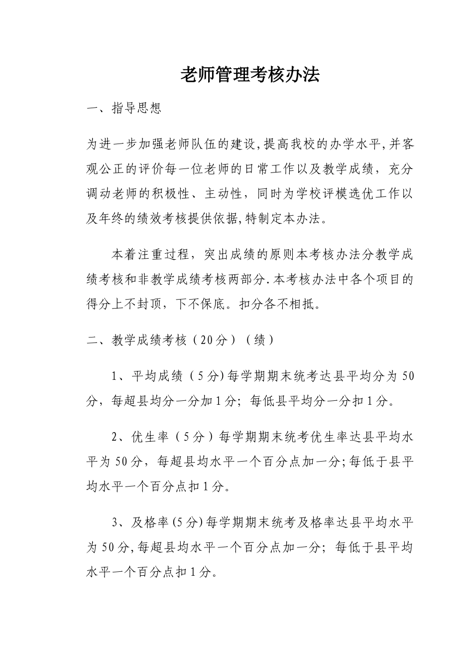 教师管理考核办法_第1页