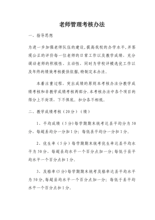 教师管理考核办法