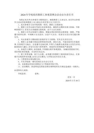 教师组织外出活动安全责任书