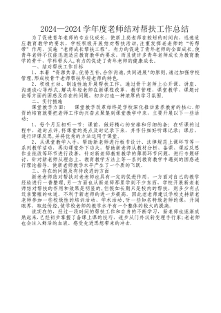教师结对帮扶工作总结