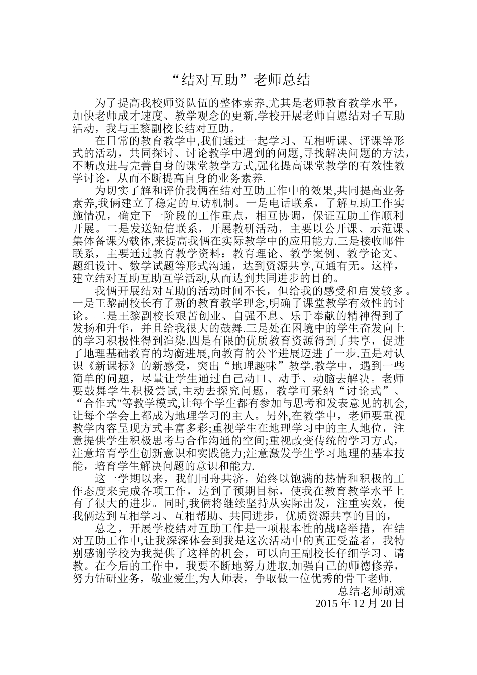 教师结对互助帮扶总结_第1页