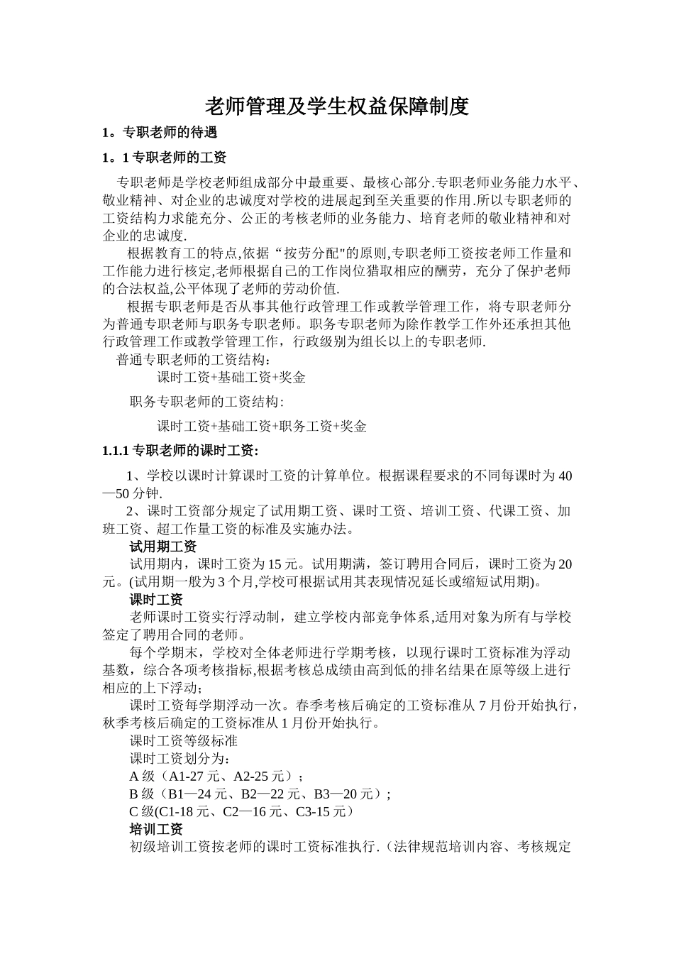 教师管理及学生权益保障制度_第1页