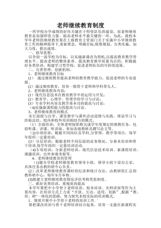 教师继续教育制度