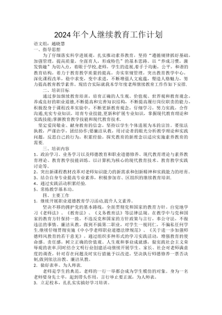 教师继续教育工作计划