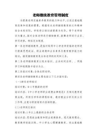 教师继续教育管理制度