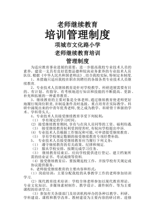 教师继续教育培训管理制度