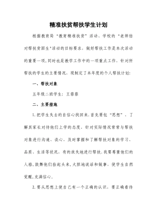 教师精准扶贫帮扶计划