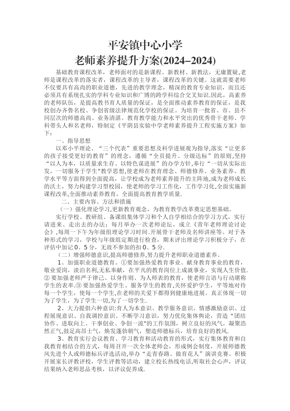 教师素质提升及培训方案_第1页