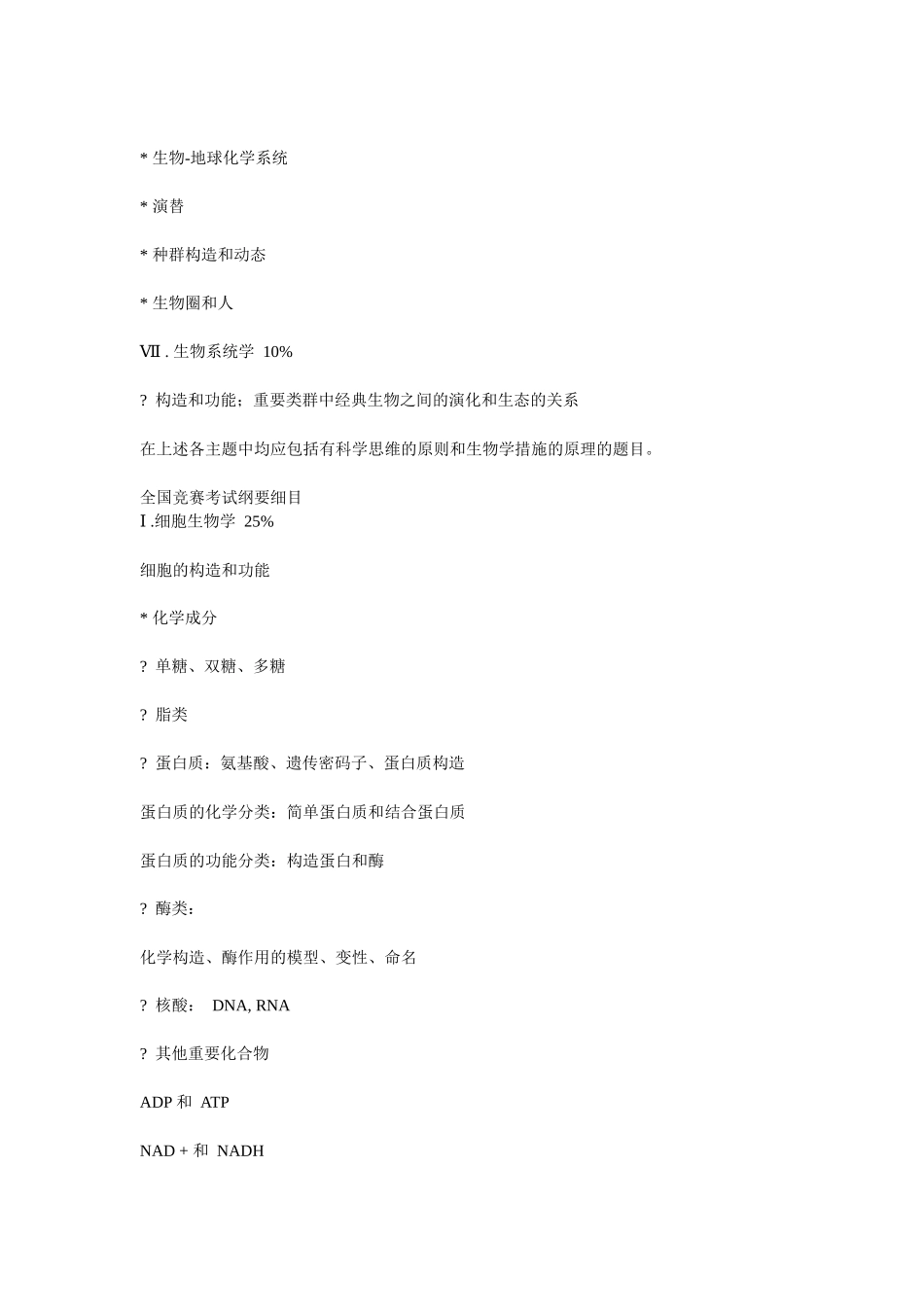 2025年高中生物竞赛比重_第3页