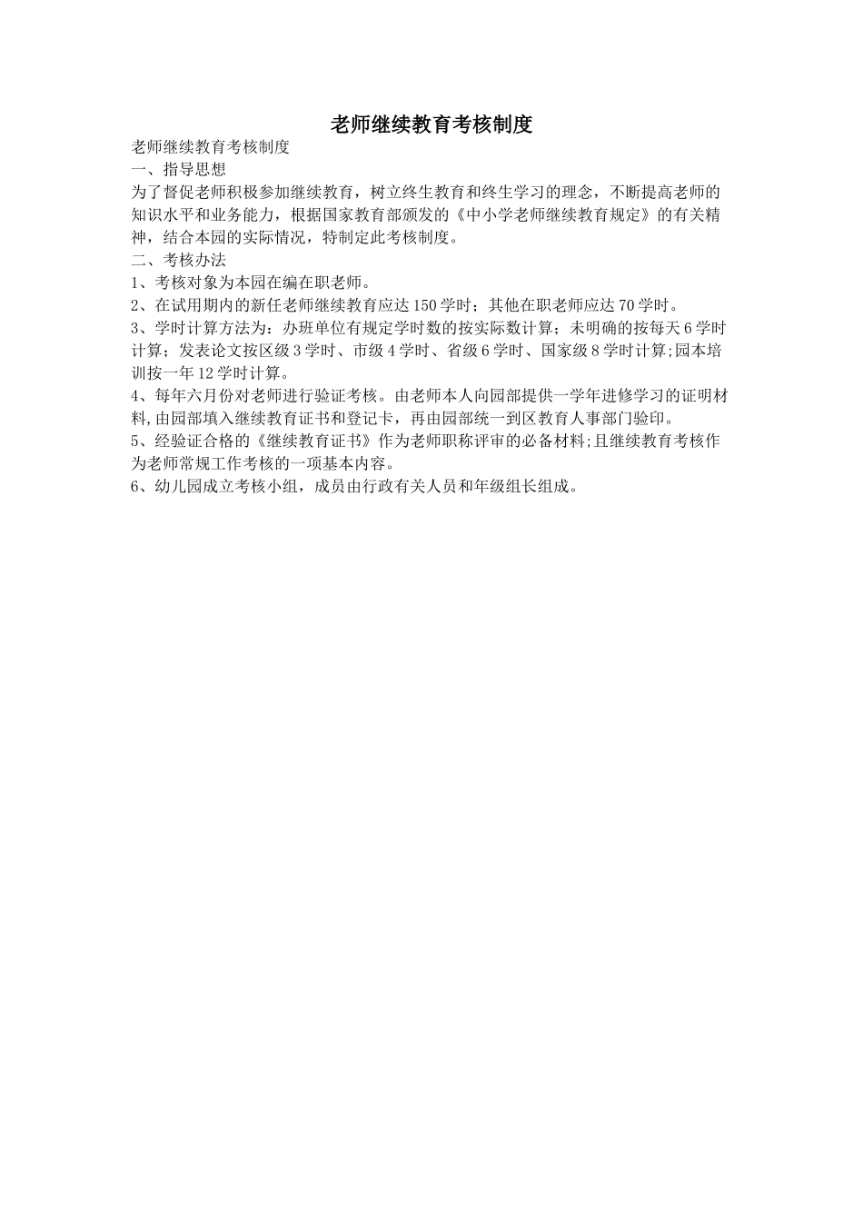 教师继续教育考核制度_第1页