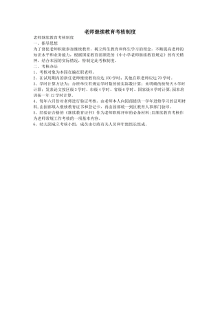 教师继续教育考核制度
