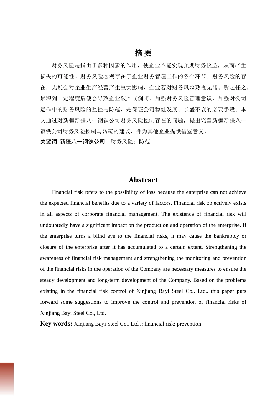 浅析新疆八一钢铁公司财务风险及控制措施_第1页
