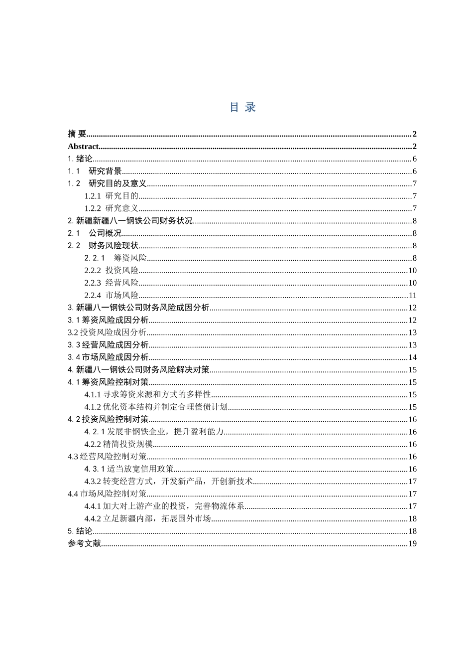 浅析新疆八一钢铁公司财务风险及控制措施_第2页