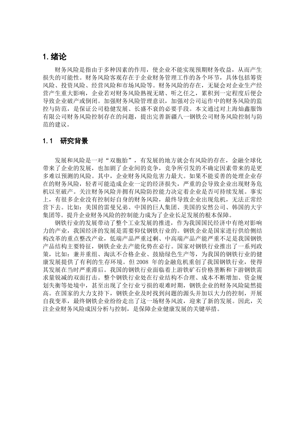 浅析新疆八一钢铁公司财务风险及控制措施_第3页