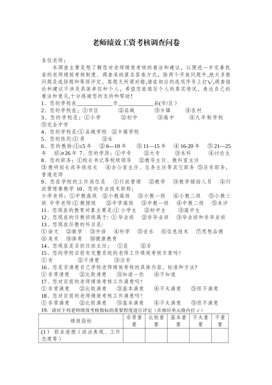 教师绩效工资考核调查问卷_第1页