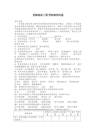 教师绩效工资考核调查问卷