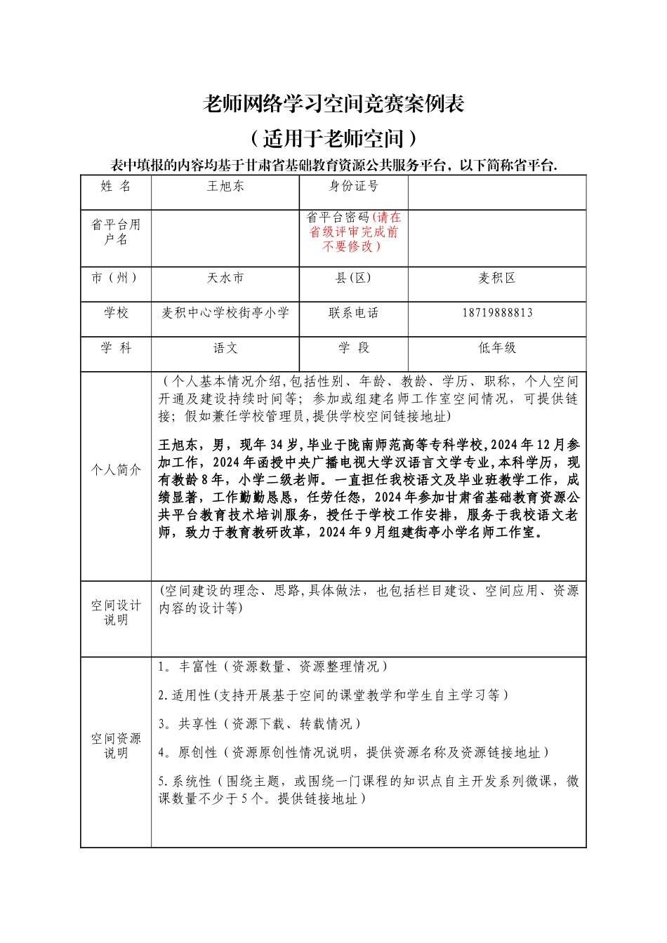 教师网络学习空间竞赛案例表_第1页