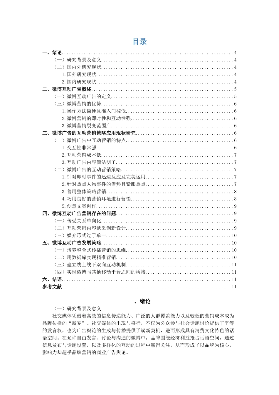 浅析新媒体时代微博广告的互动营销策略_第2页