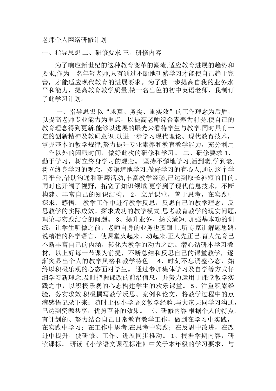 教师网络研修计划_第1页