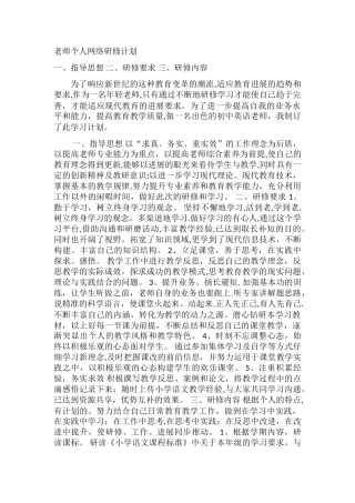 教师网络研修计划