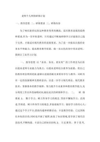 教师网络研修计划